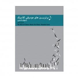 کتاب موسیقی کلاسیک باروک تا مدرن حسین فرضی پنج خط