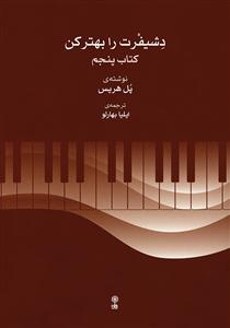 کتاب دشیفرت را بهتر کن /کتاب پنجم