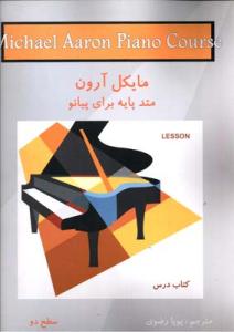 کتاب متد پایه پیانو مایکل آرون سطح دو نکیسا رحلی