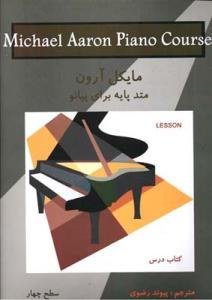 کتاب متد پایه پیانو مایکل آرون سطح چهار نشر نکیسا رحلی