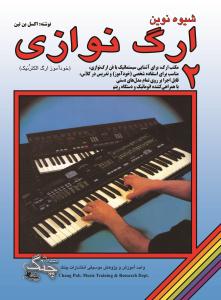 کتاب شیوه نوین ارگ نوازی 2