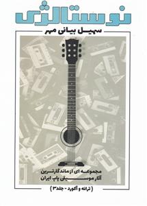 کتاب نوستالژی جلد سوم