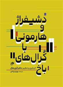 کتاب دشیفراژ هارمونی کُرال های باخ کُری هال نای و نی
