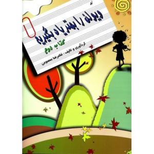 کتاب لُ ویولن را بهتر یاد بگیریم کتاب دوم