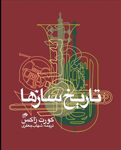 کتاب تاریخ سازها