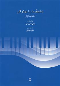 کتاب دشیفرت را بهتر کن /کتاب اول