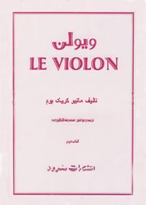 کتاب آموزش ویولن ماتیو کریک بوم سرود رحلی