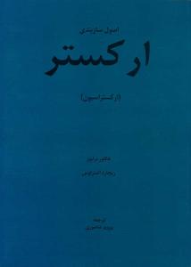 کتاب اصول سازبندی ارکستر