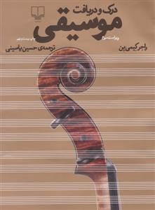 کتاب درک و دریافت موسیقی راجر کیمی ین نشر چشمه رحلی