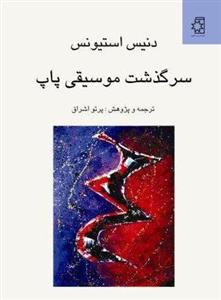 کتاب سرگذشت موسیقی پاپ