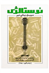 کتاب نوستالژی/ترانه و آکورد-جلد 2