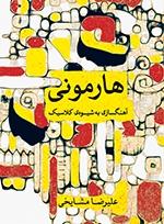 کتاب آهنگسازی علیرضا مشایخی نشر ماهور وزیری