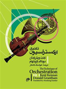 کتاب تکنیک ارکستراسیون به همراه دفتر تمرین