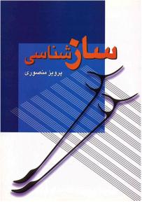 کتاب سازشناسی