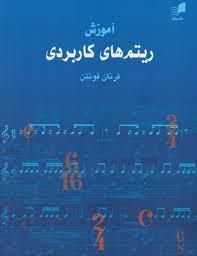 کتاب آموزش ریتم هم آواز فرنان مارسل فونتن رحلی