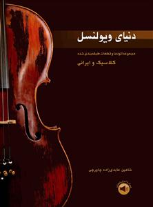 کتاب دنیای ویولنسل شاهین عابدی زاده چاورچی نشر سرود