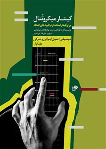 کتاب گیتار میکروتنال جلد اول نای و نی رحلی