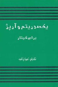 کتاب یکصد ریتم و آرپژ برای گیتار