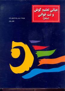 کتاب تعلیم گوش و نت خوانی سرود محمدرضا گرگین زاده رحلی