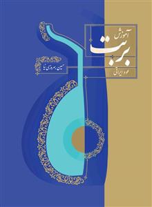 کتاب آموزش عود بربت حسین بهروزی نیا سرود رحلی