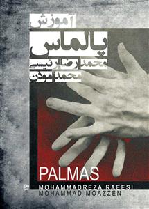 کتاب آموزش پالماس محمدرضا رئیسی محمد موذن نای و نی وزیری