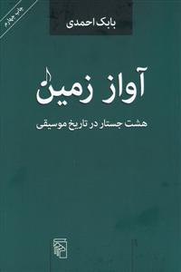 کتاب آواز زمین بابک احمدی نشر مرکز رقعی