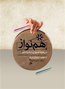 کتاب آموزش تنبک حمید قنبری نای و نی رحلی 1403