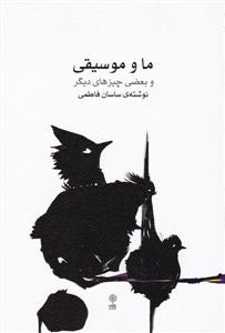 کتاب ما وموسیقی ساسان فاطمی نشر ماهور رقعی