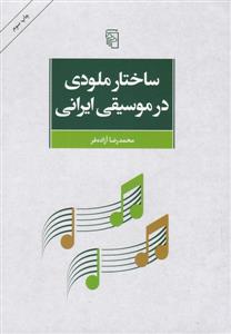 کتاب ساختار ملودی درموسیقی ایرانی