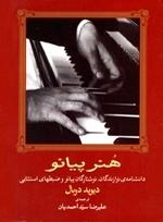 کتاب هنر پیانو