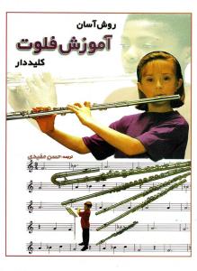 کتاب روش آسان آموزش فلوت کلیددار