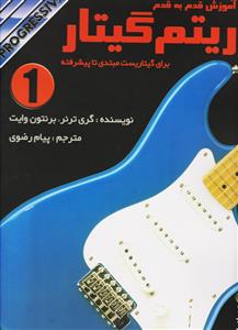 کتاب آموزش قدم به قدم ریتم گیتار 1