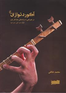 کتاب آکورد نوازی سه تار محمد خالقی نشر خنیاگر رحلی