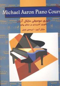 کتاب تئوری موسیقی مایکل آرون جلد اول
