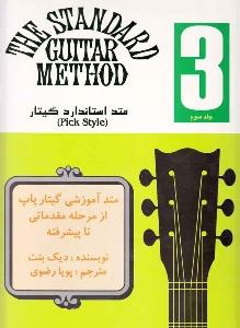 کتاب متد استاندارد گیتار 3