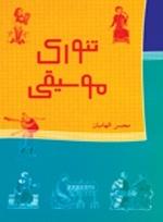 کتاب تئوری موسیقی محسن الهامیان نشر ماهور