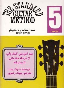 کتاب متد استاندارد گیتار 5