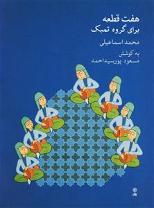 کتاب هفت قطعه برای گروه تمبک