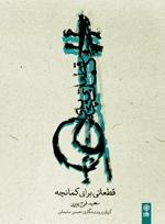 کتاب قطعاتی برای کمانچه