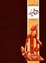 کتاب بیست قطعه برای کمانچه