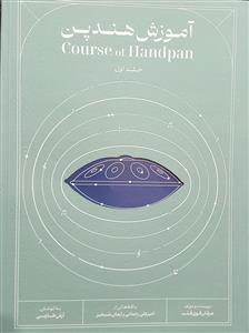 کتاب آموزش هند پن عرفان قوی قلب جلد اول رحلی