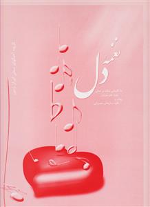 کتاب نغمه دل
