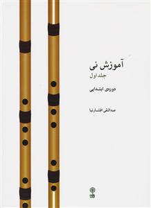 کتاب آموزش نی جلد اول