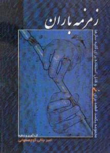 کتاب زمزمه باران امیر بلالی کوچصفهانی نشر سرود رحلی
