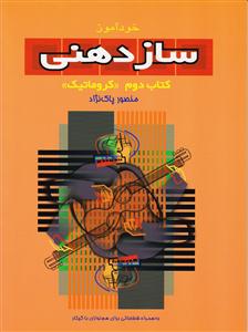 کتاب خودآموز سازدهنی کروماتیک منصور پاک نژاد سرود رحلی