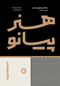 کتاب هنر پیانو هانریش نئوهاوس پارت وزیری