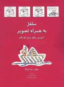 کتاب سلفژ ماریا واکا موسیقی کودک انتشارات رهام رحلی