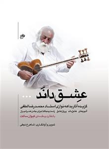 کتاب عشق داند شاهرخ نجفی نای و نی رحلی