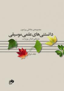 کتاب مجموعه مقالاتی پیرامون دانستنی های علمی ...