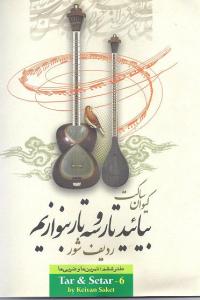 کتاب آموزش تار و سهتار کیوان ساکت دفتر ششم رحلی